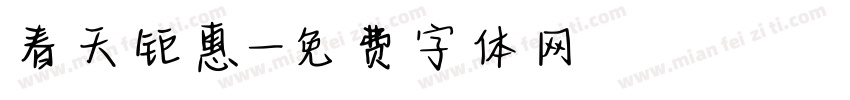 春天钜惠字体转换