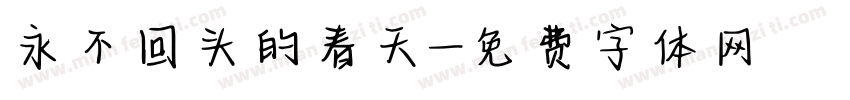 永不回头的春天字体转换