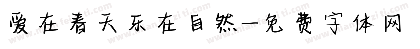 爱在春天乐在自然字体转换