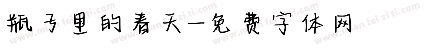 瓶子里的春天字体转换