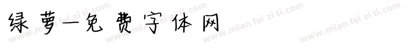 绿萝字体转换