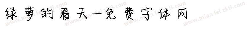 绿萝的春天字体转换