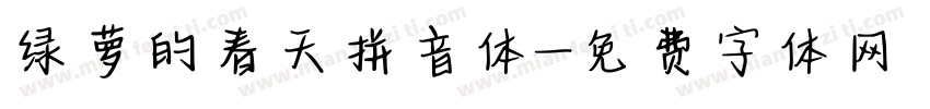 绿萝的春天拼音体字体转换