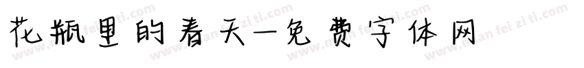 花瓶里的春天字体转换