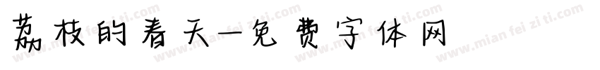荔枝的春天字体转换