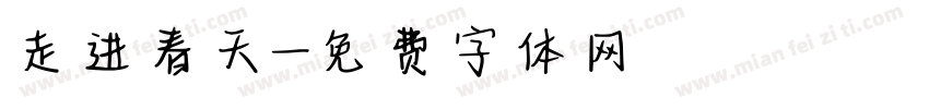 走进春天字体转换