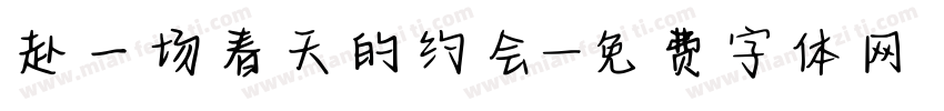 赴一场春天的约会字体转换