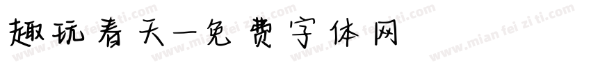 趣玩春天字体转换