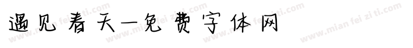 遇见春天字体转换