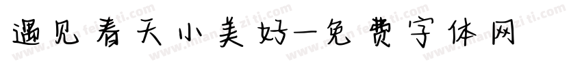 遇见春天小美好字体转换