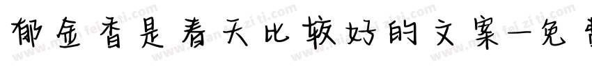 郁金香是春天比较好的文案字体转换