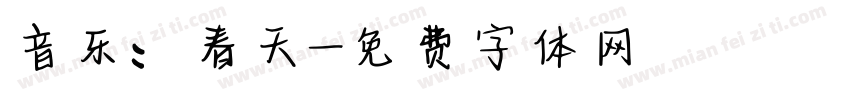 音乐：春天字体转换