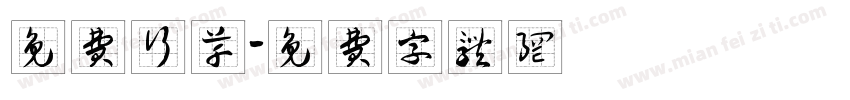 免费行草字体转换
