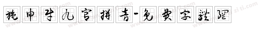施申财九宫拼音字体转换
