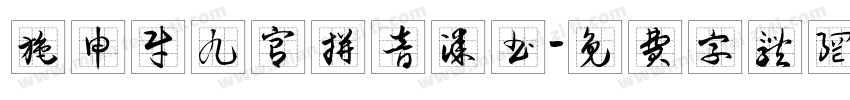 施申财九宫拼音漆书字体转换