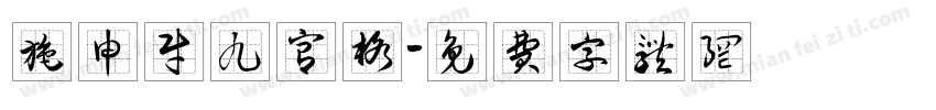 施申财九宫格字体转换