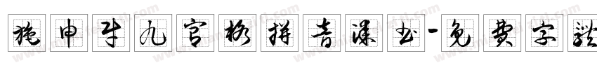 施申财九宫格拼音漆书字体转换