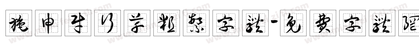 施申财行草粗繁字体字体转换