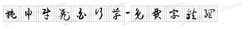 施申财飞白行草字体转换