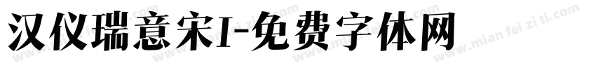 汉仪瑞意宋I字体转换