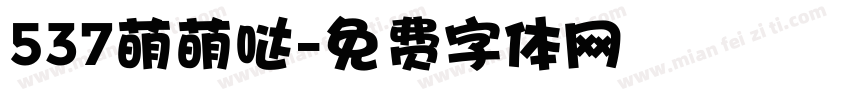 537萌萌哒字体转换