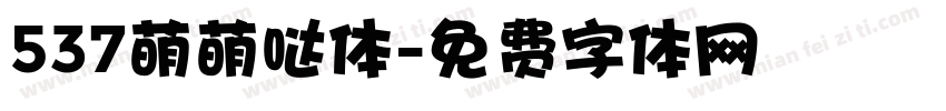 537萌萌哒体字体转换