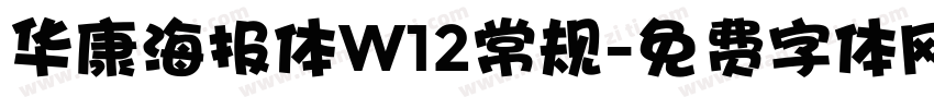 华康海报体W12常规字体转换