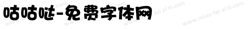 咕咕哒字体转换