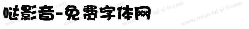 哒影音字体转换