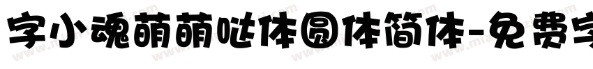 字小魂萌萌哒体圆体简体字体转换