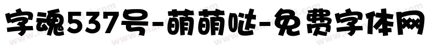 字魂537号-萌萌哒字体转换