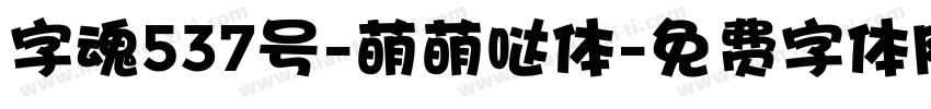 字魂537号-萌萌哒体字体转换