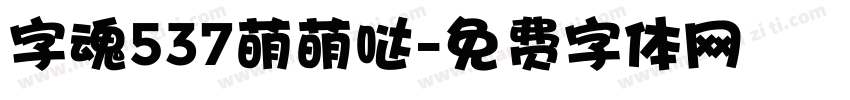 字魂537萌萌哒字体转换
