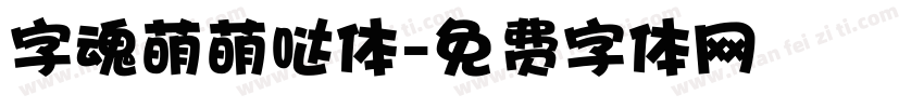 字魂萌萌哒体字体转换