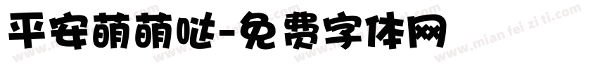 平安萌萌哒字体转换