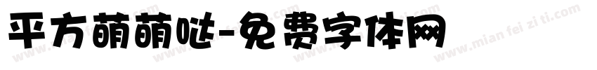 平方萌萌哒字体转换