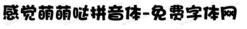 感觉萌萌哒拼音体字体转换