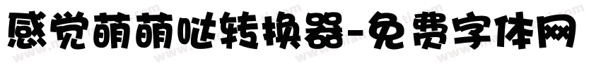 感觉萌萌哒转换器字体转换