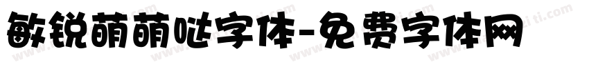 敏锐萌萌哒字体字体转换