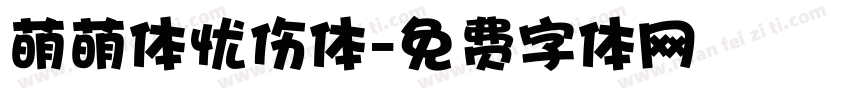 萌萌体忧伤体字体转换