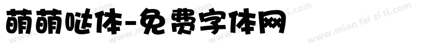 萌萌哒体字体转换