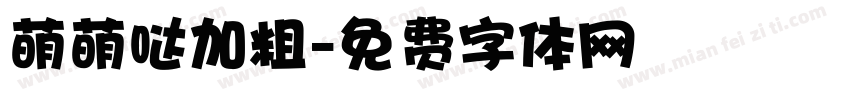 萌萌哒加粗字体转换