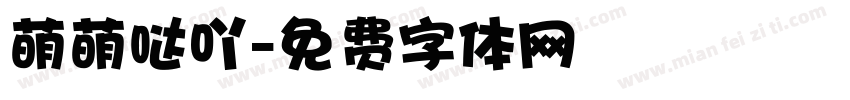 萌萌哒吖字体转换