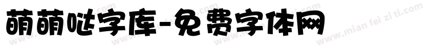 萌萌哒字库字体转换