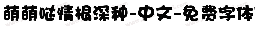 萌萌哒情根深种-中文字体转换