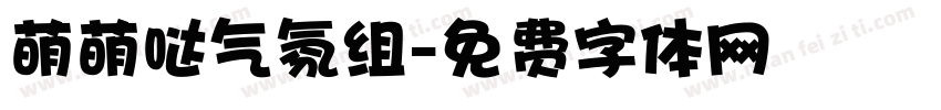 萌萌哒气氛组字体转换