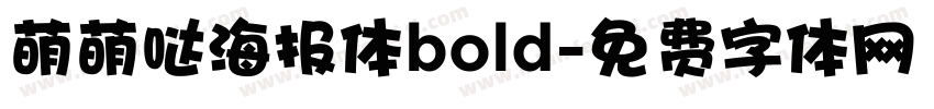 萌萌哒海报体bold字体转换