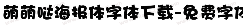 萌萌哒海报体字体下载字体转换