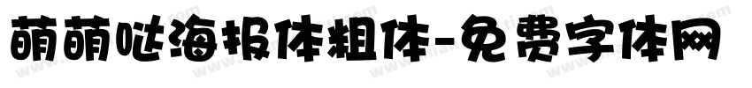 萌萌哒海报体粗体字体转换