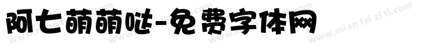 阿七萌萌哒字体转换